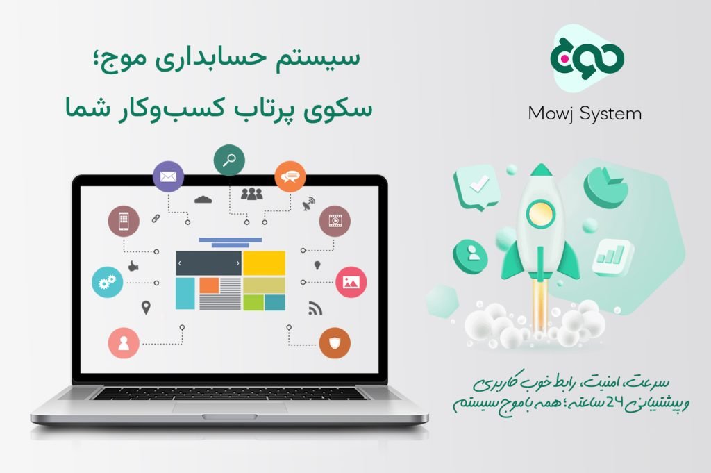 موج سیستم ارایه کننده سیستم حسابداری