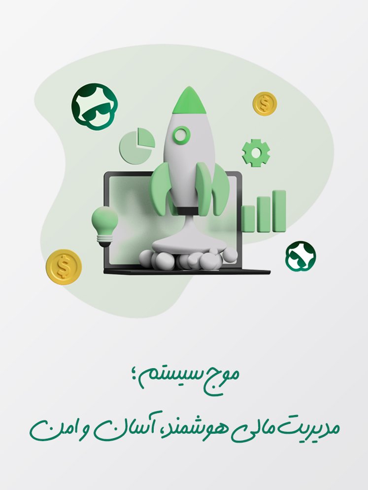 موج سیستم — مدیریت مالی هوشمند، آسان و امن